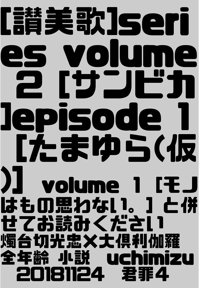 サンビカ／たまゆら