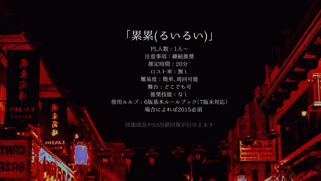 coc「累累‐るいるい‐」