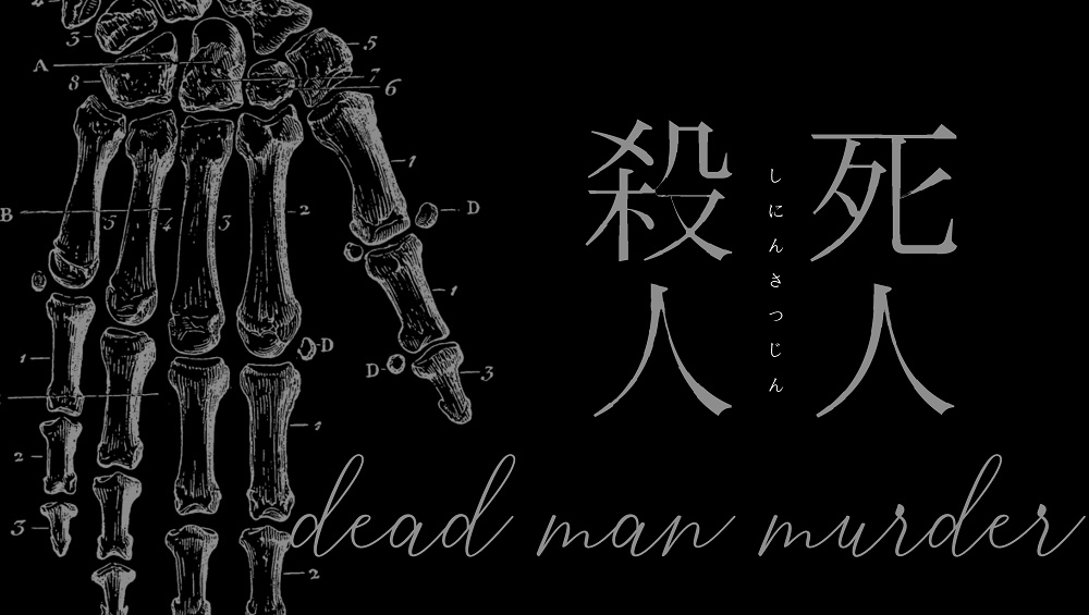 coc「死人殺人‐dead man murder‐」SPLL:E197756