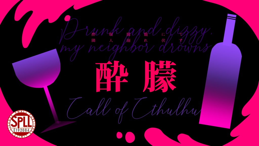 coc「酔朦」SPLL:E192084