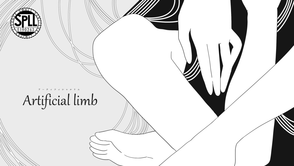 coc「Artificial limb」※現在概要のみSPLL:E190263