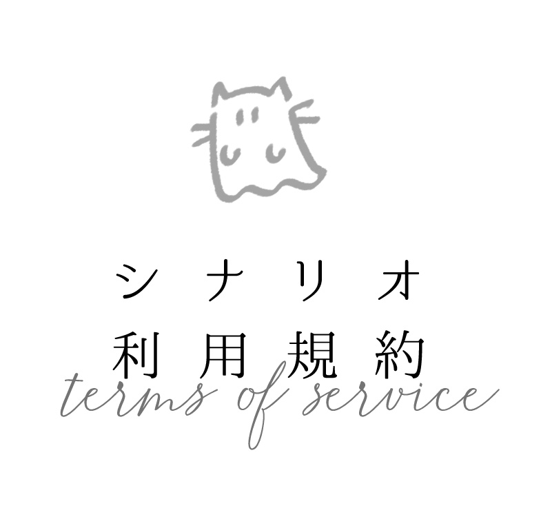 シナリオ利用規約