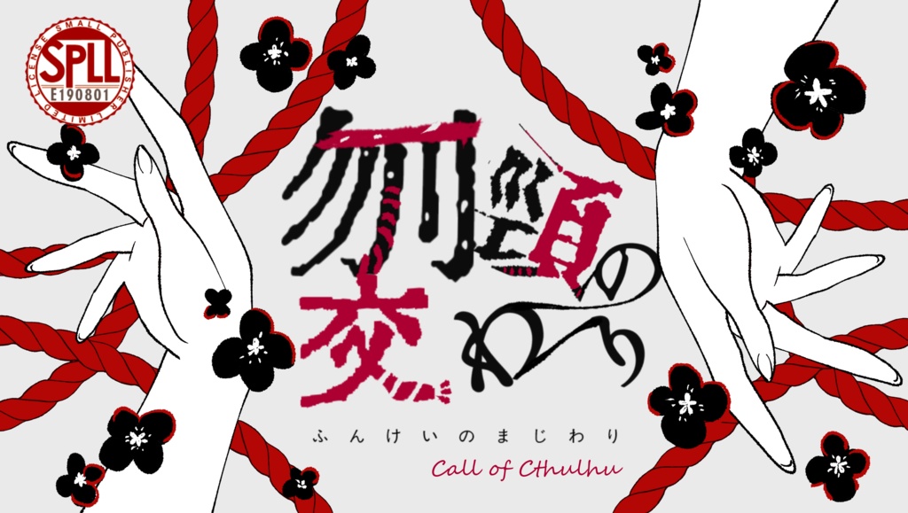 【期間限定】coc「刎頸の交わり」※現在サンプルのみ SPLL:E190801