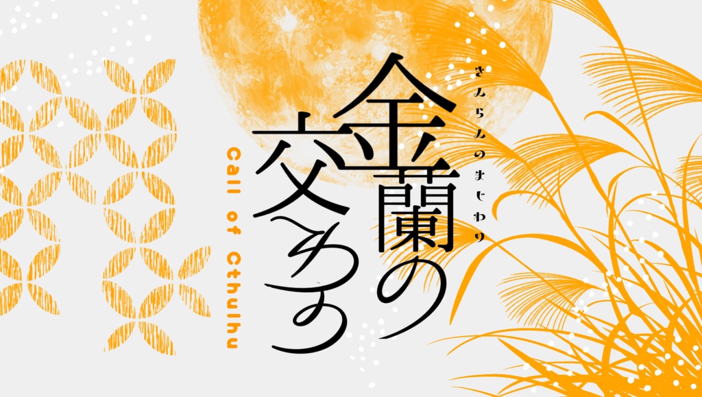 【交わりシリーズ】