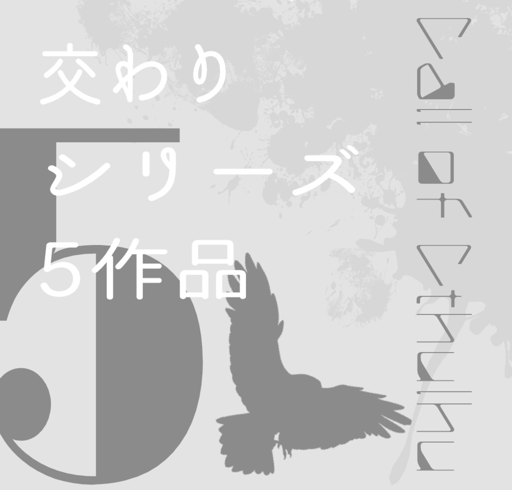 【交わりシリーズ】