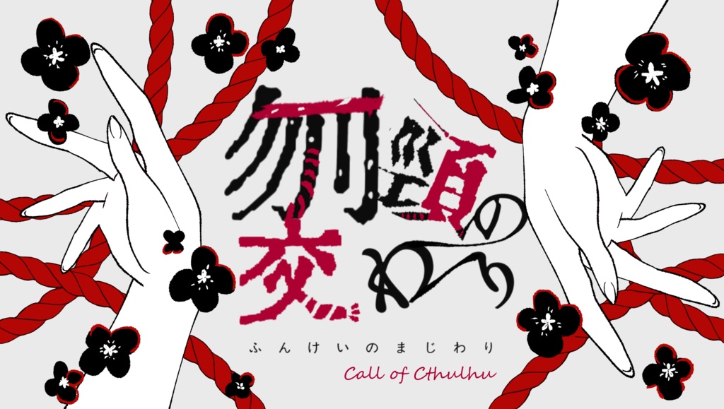 【交わりシリーズ】