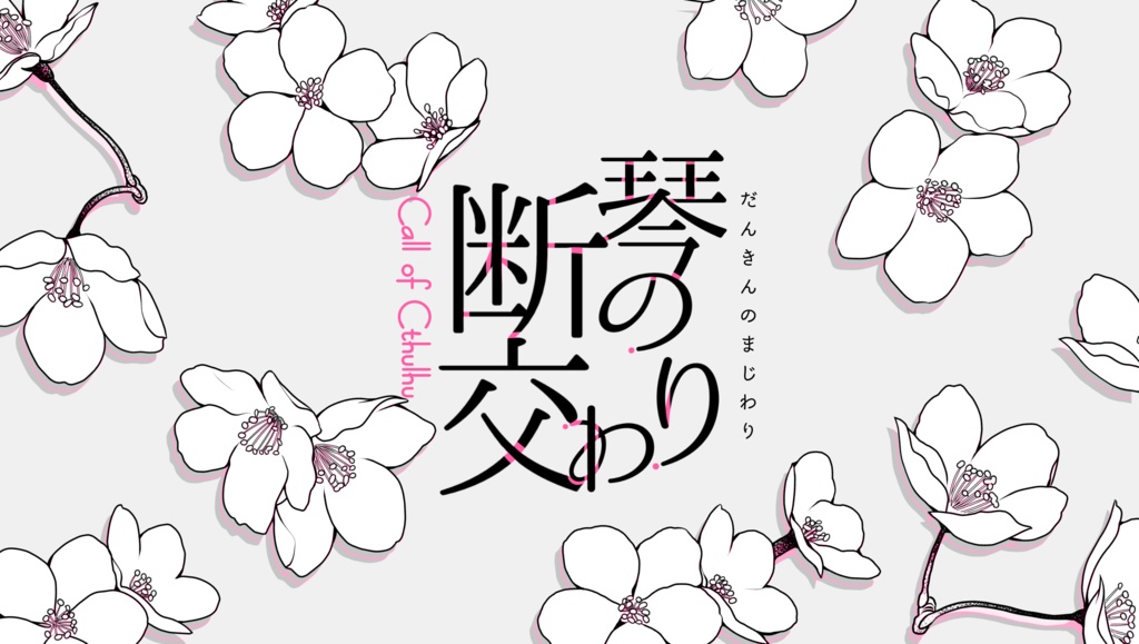 【交わりシリーズ】