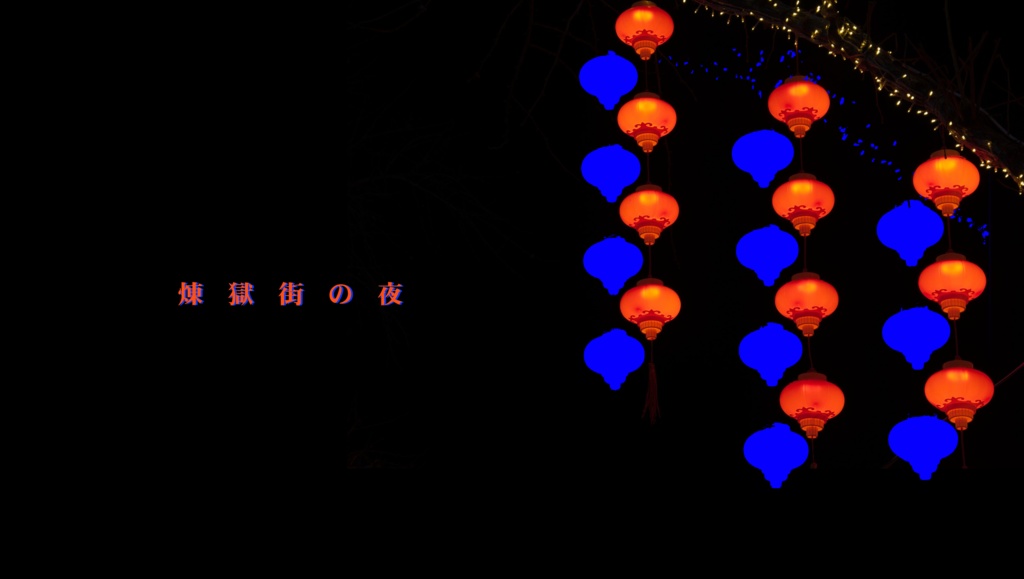 【非公開作品紹介ページ】