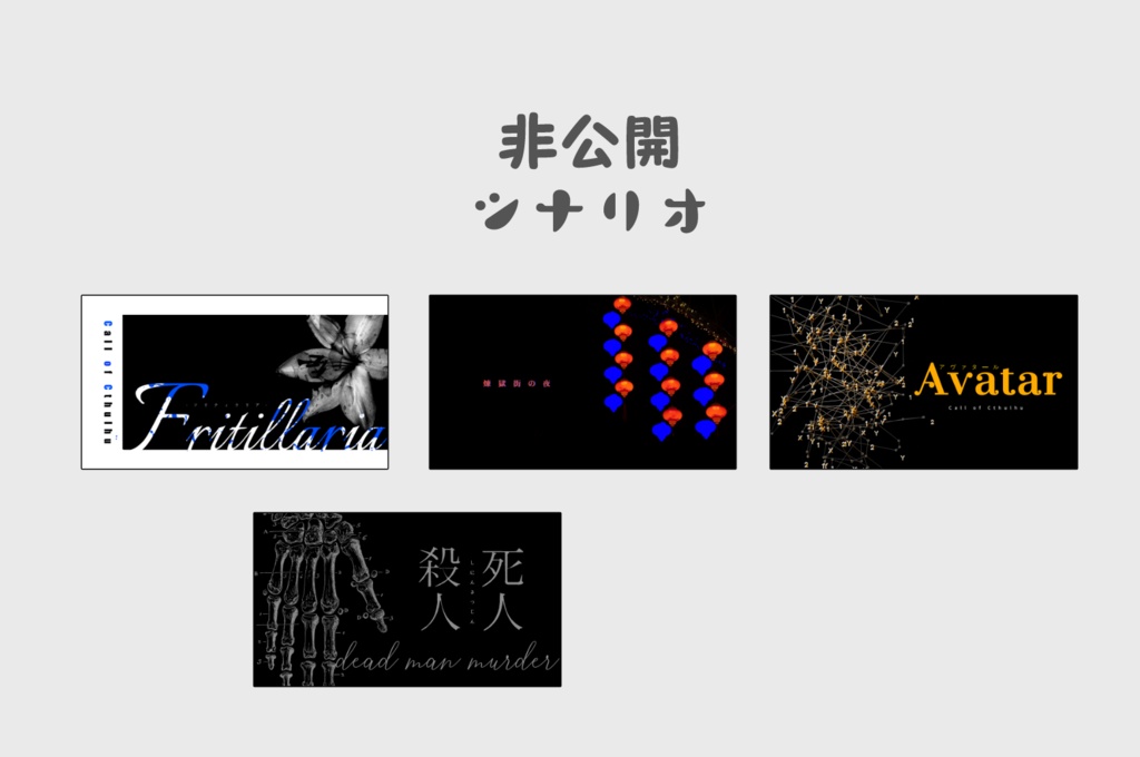 【非公開作品紹介ページ】