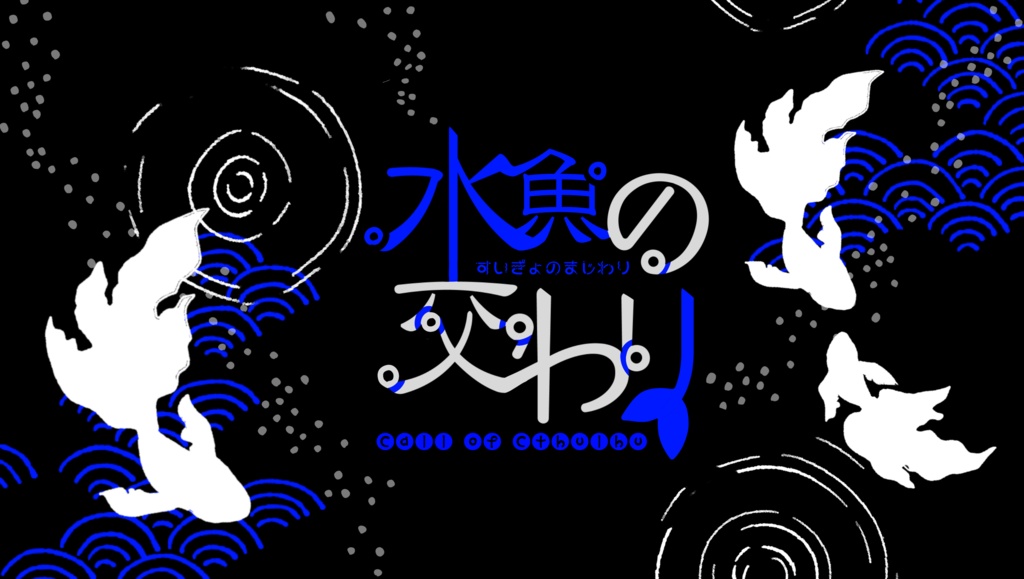 6月頒布予定【期間限定】coc「水魚の交わり」 SPLL:E189631