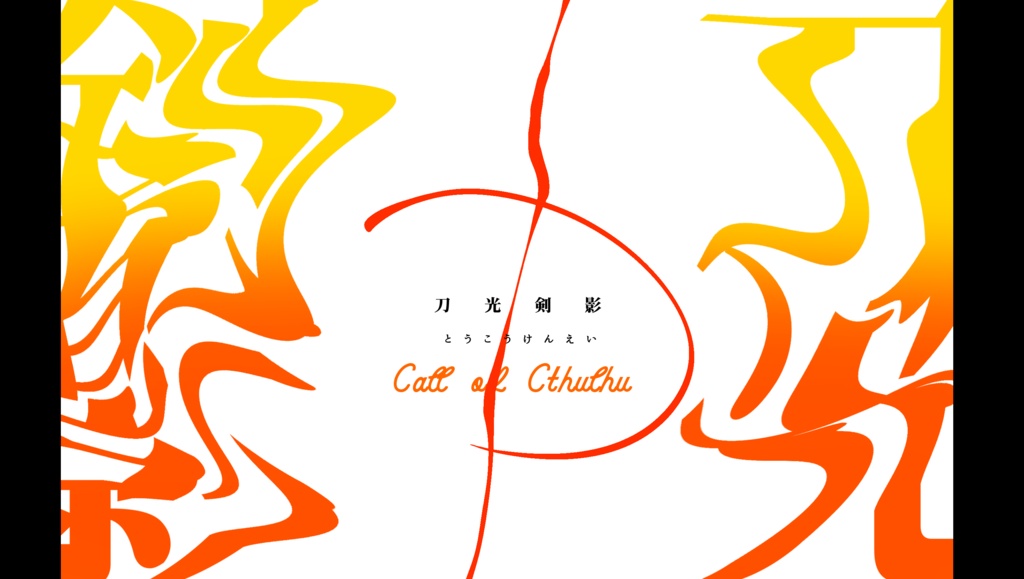 7月21日頒布予定coc「刀光剣影－とうこうけんえい－」SPLL:E