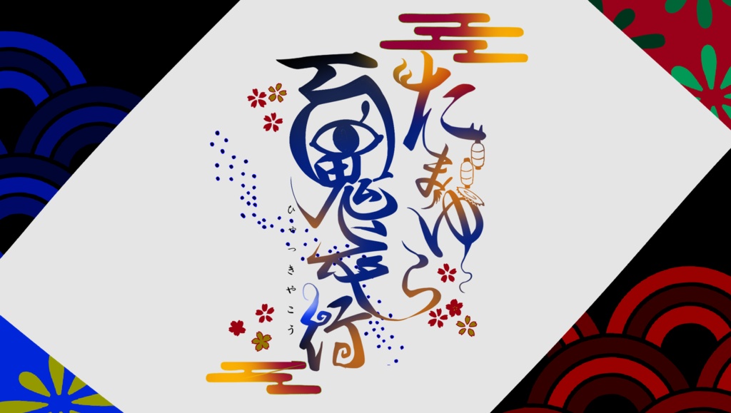 7月21日頒布予定coc「たまゆら百鬼夜行」SPLL:E188203