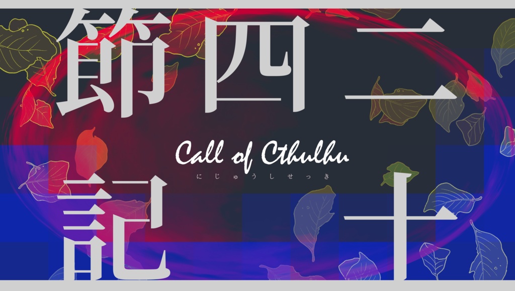 7月21日頒布予定coc「二十四節記」SPLL:E