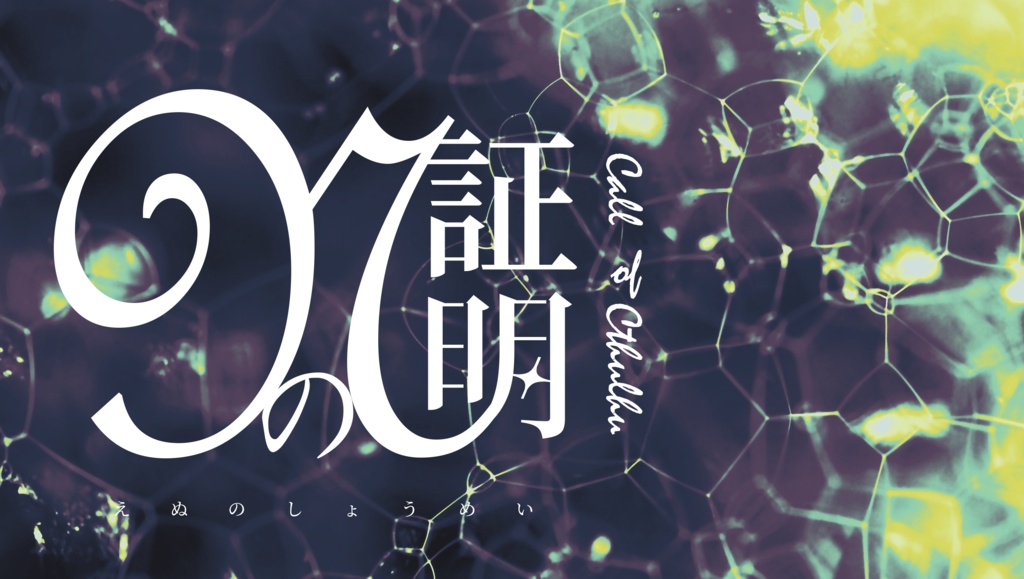 7月21日頒布予定coc「Nの証明」SPLL:E188537