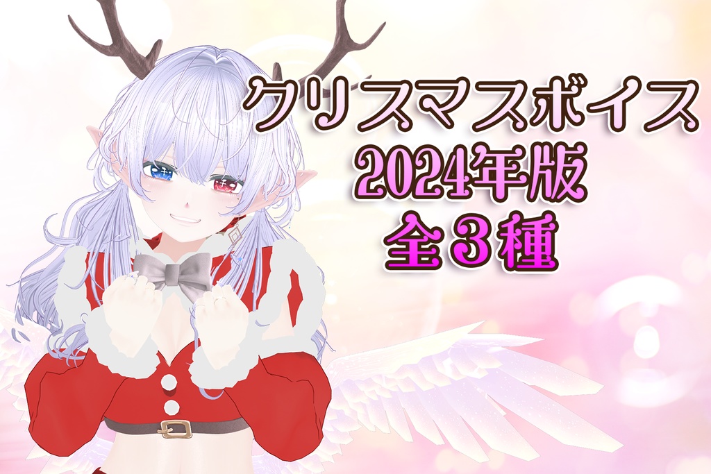 クリスマスボイス2024年12月版