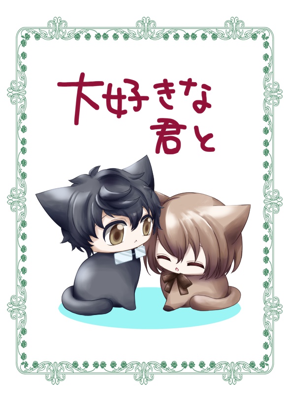 大好きな君と