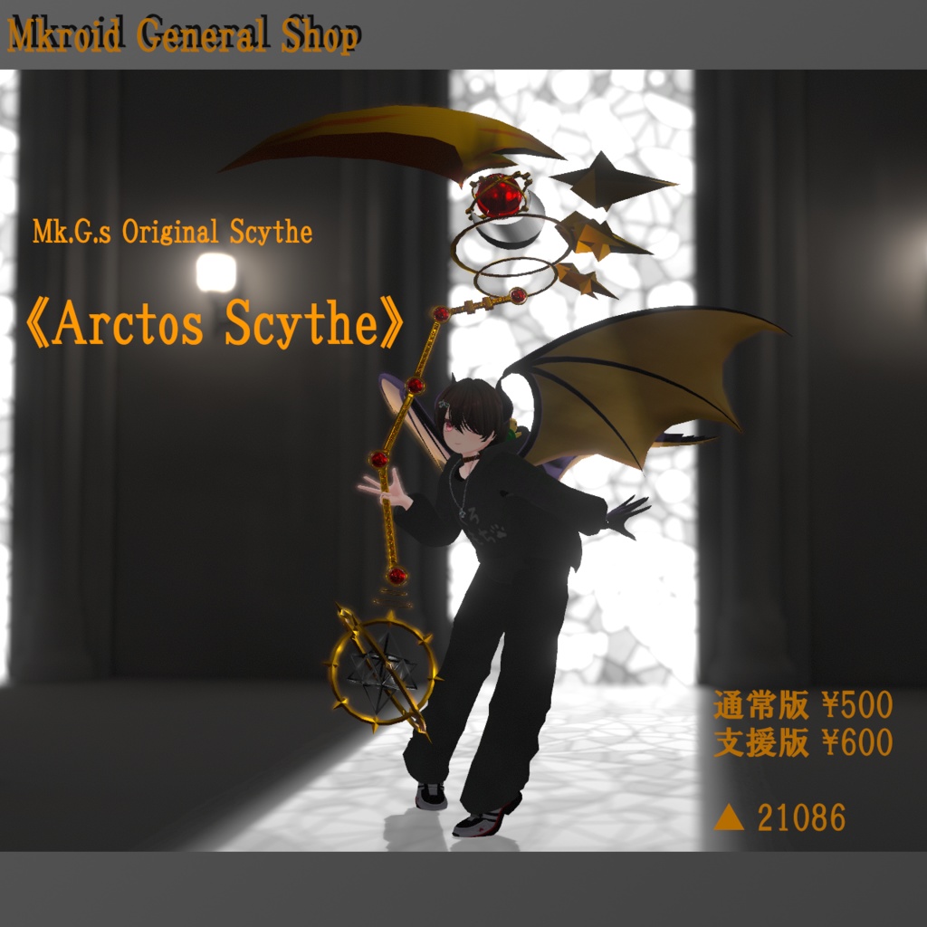 【VRChat想定】 OriginalScythe Mk.G.s 《Arctos Scythe》 【3Dモデル】