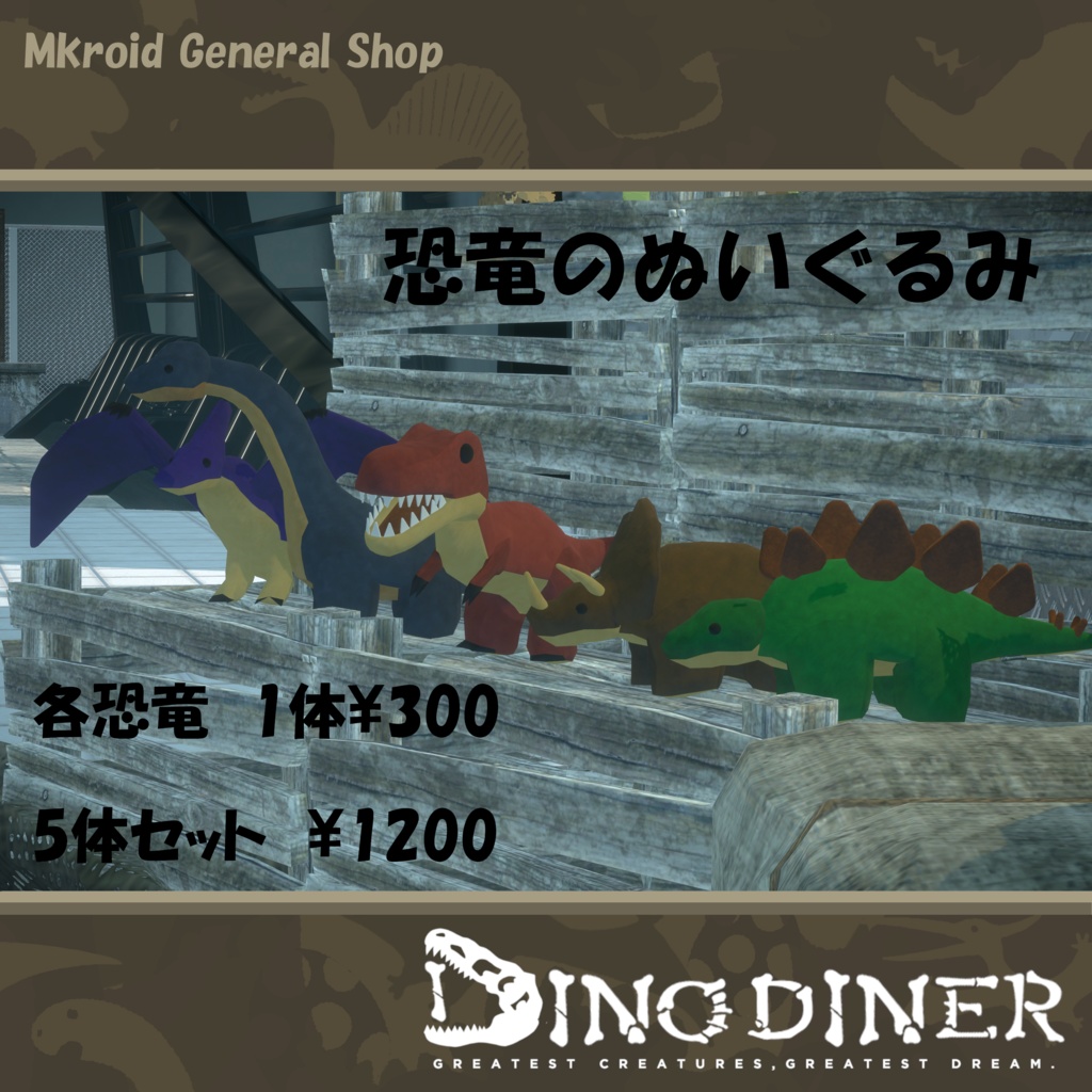 【VRChat想定】 恐竜のぬいぐるみ 【ダイノダイナー】
