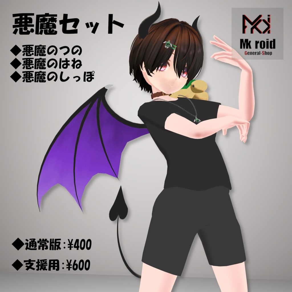 【VRChat想定】悪魔セット【３Dモデル】