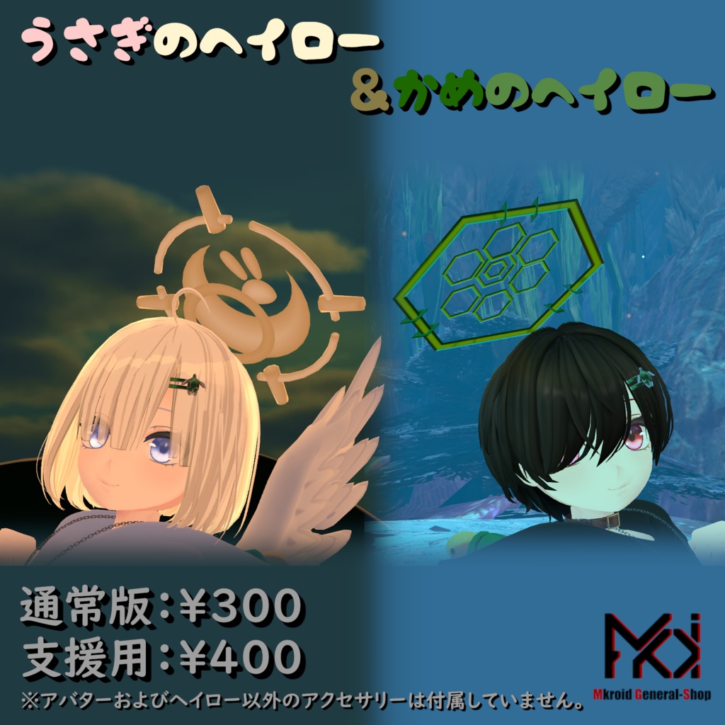 【VRChat想定】　うさぎ＆かめ　の　ヘイロー 【３Dモデル】