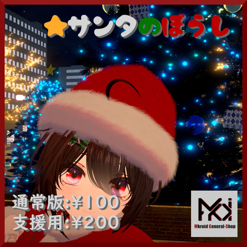 【VRChat想定】★ X'mas サンタの帽子 ★ 【FBXモデル】