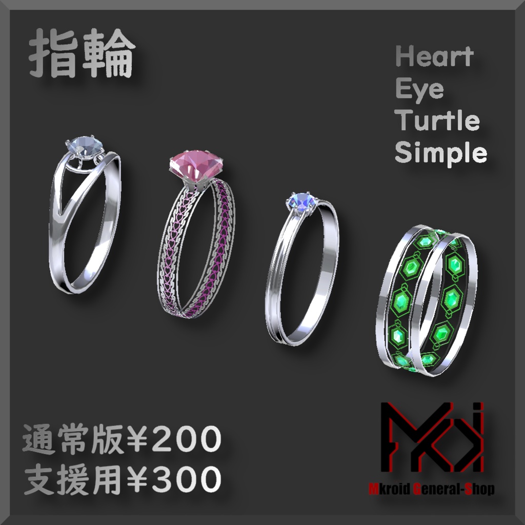 【VRChat想定】ハート、亀 etc. 指輪 4種類 【3Dモデル】