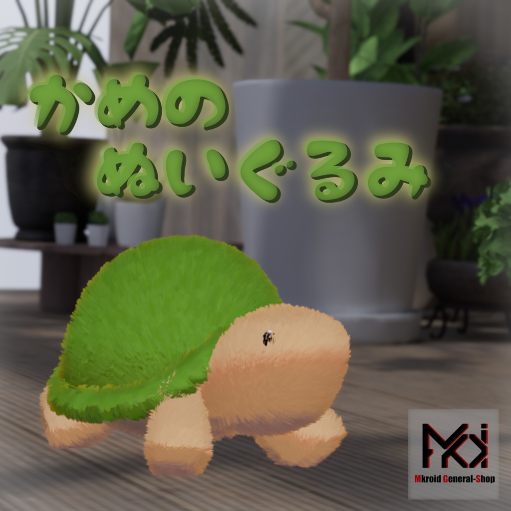 【VRChat想定】かめのぬいぐるみ(ギミック付き)【3Dモデル】