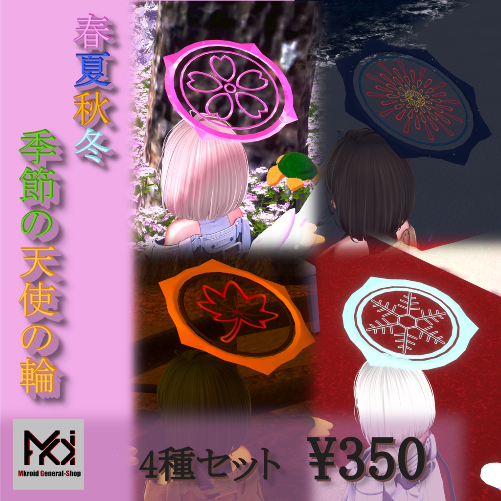 【VRChat想定】春夏秋冬 季節の天使の輪【3Dモデル】