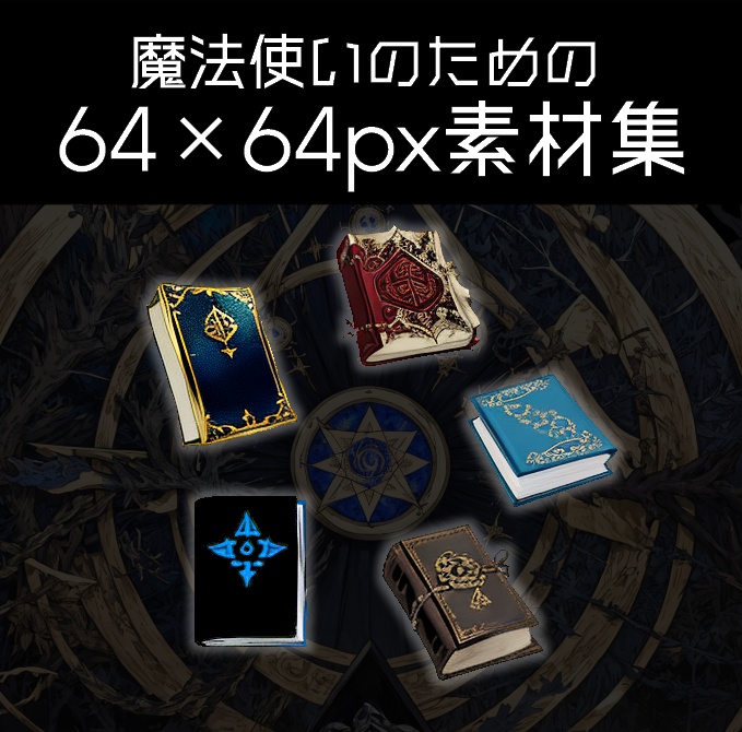【64×64pxドット絵素材】無料分あり!魔導書 5種類×6色+オマケ