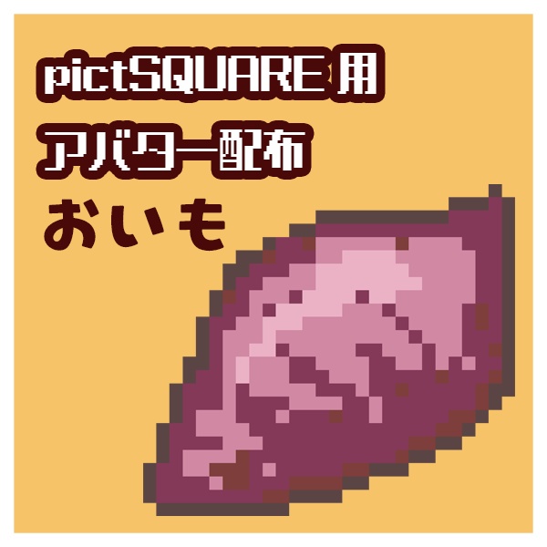 おいも【pictSQUARE用アバター】