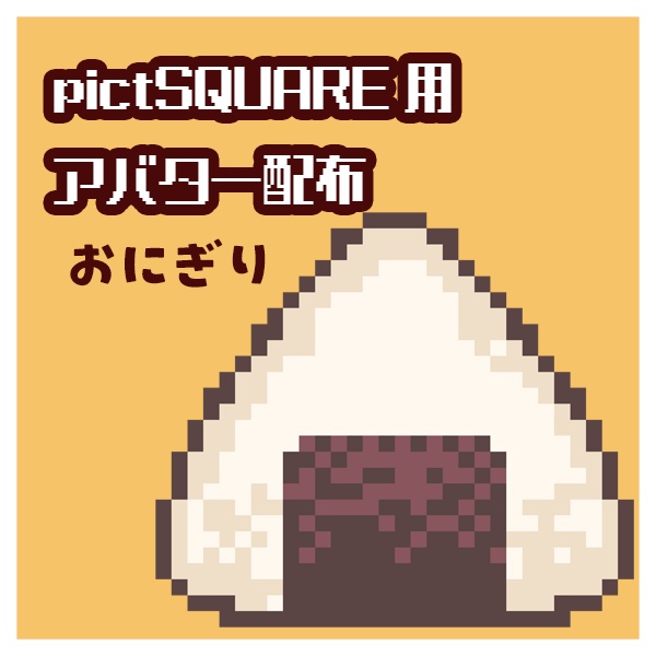 おにぎり【pictSQUARE用アバター】