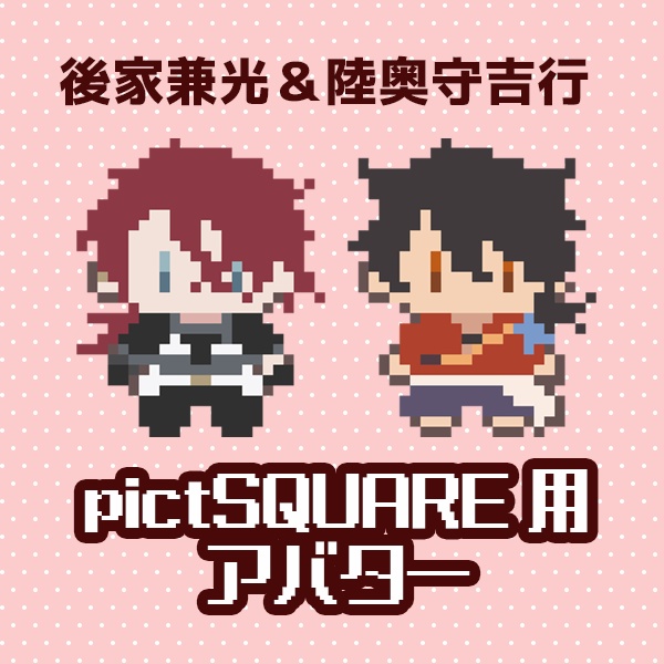 後家兼光・陸奥守吉行【pictSQUARE用アバター】