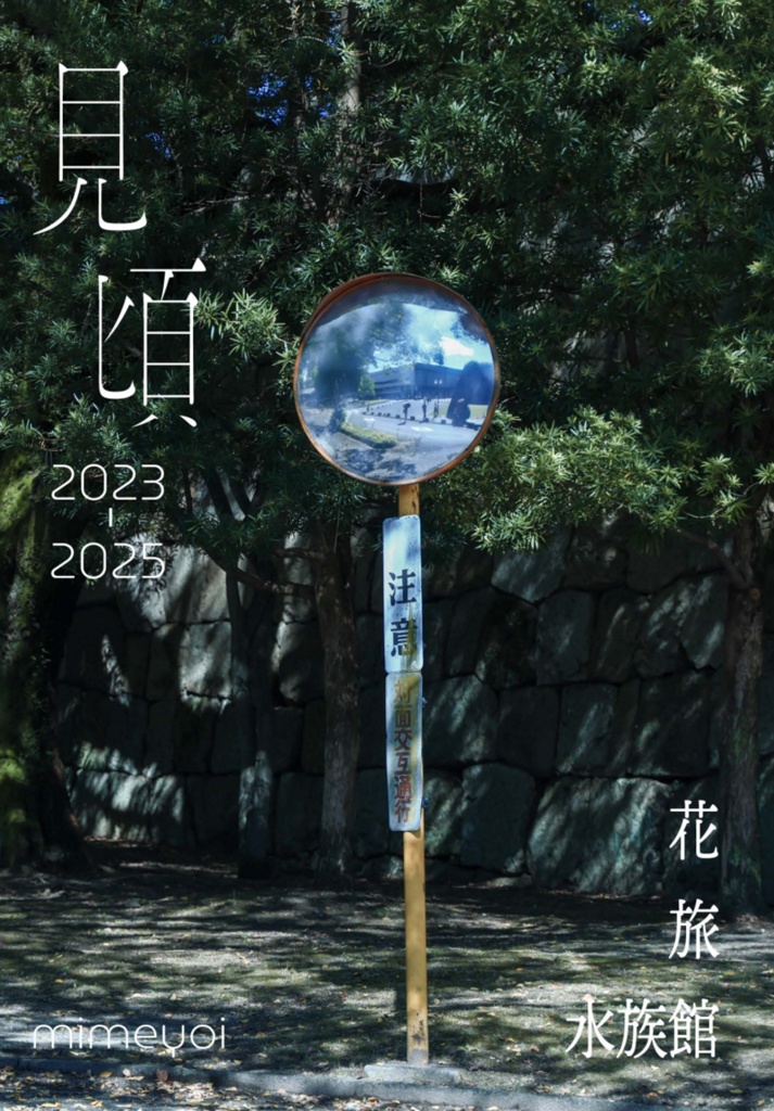 写真本 「見頃2023-2025」