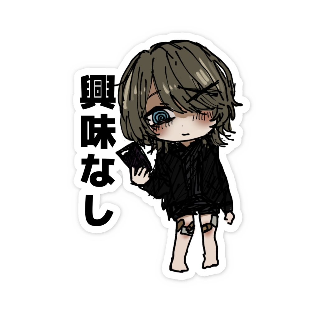 お前の話に興味がないですステッカー