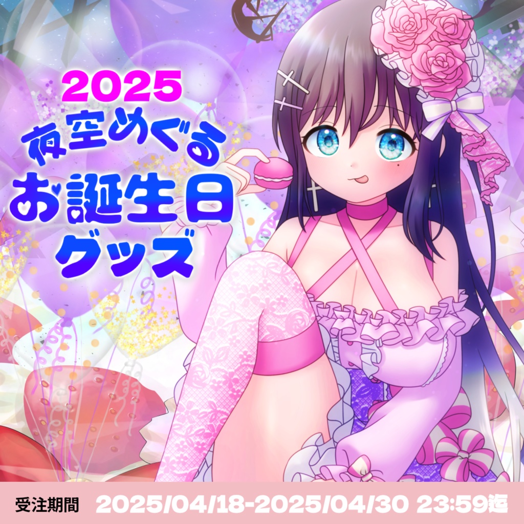2025夜空めぐるお誕生日脳死記念グッズ♡
