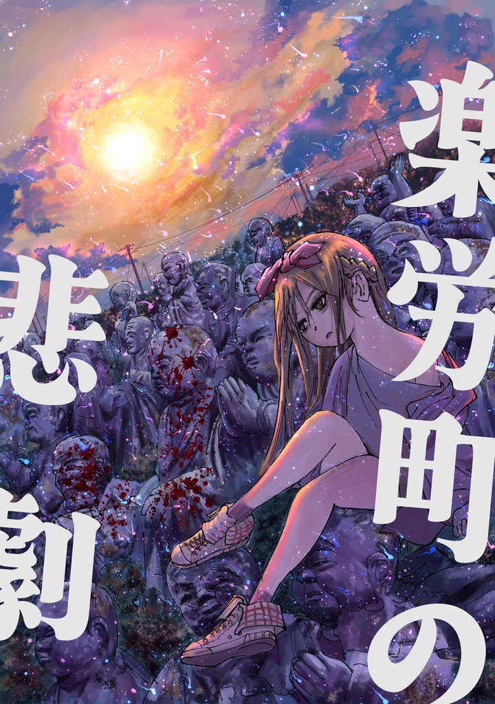 楽労町の悲劇 第1話 正義の悪魔