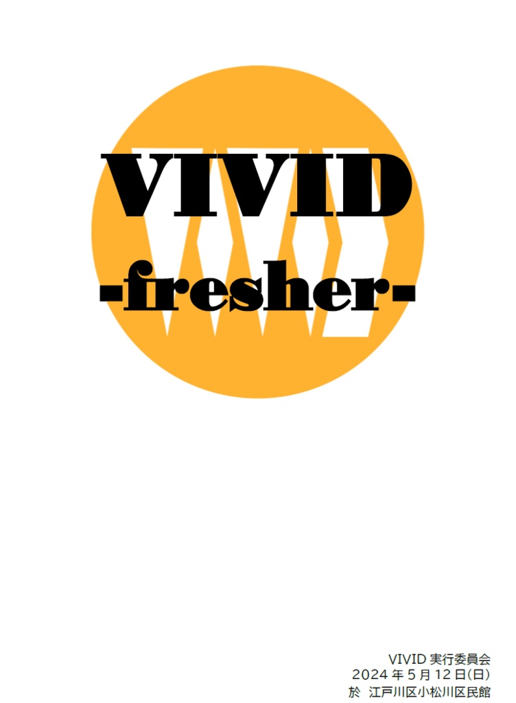 VIVID -fresher-公式記録集