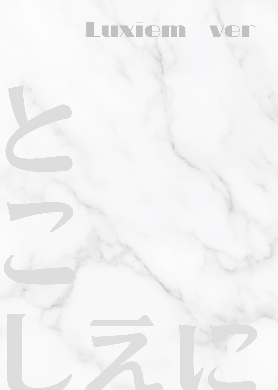 とこしえに Luxiem ver