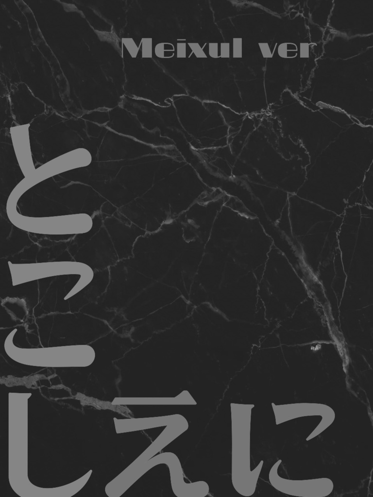 とこしえに Meixul ver