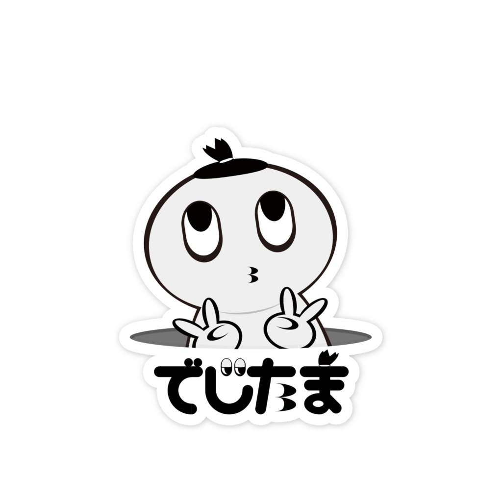 でじたまステッカー