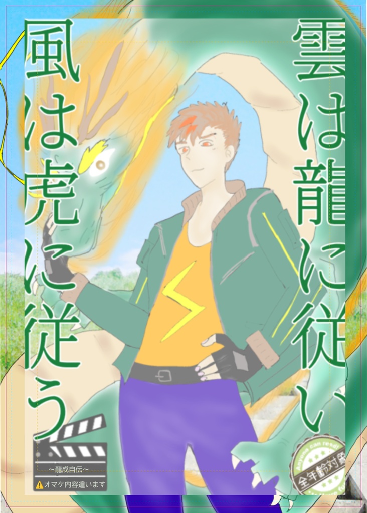 雲は龍に従い　風は虎に従う　（オマケが全年齢版）