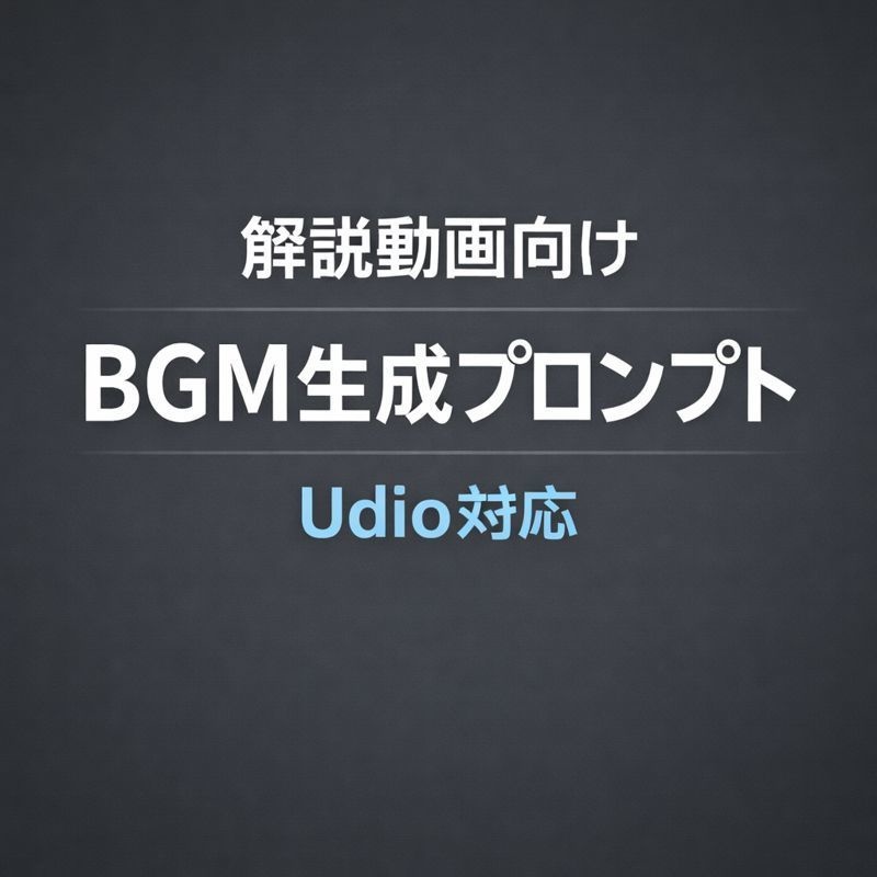 解説動画向けBGM生成プロンプト（Udio対応／Lo-fiピアノ）