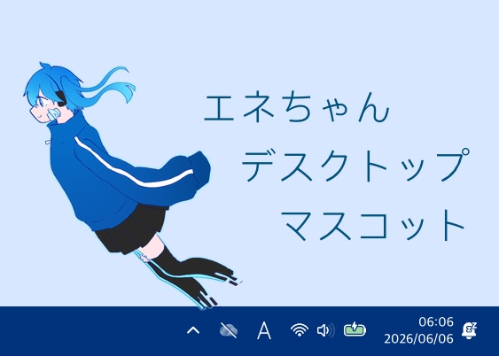 エネちゃんデスクトップマスコット