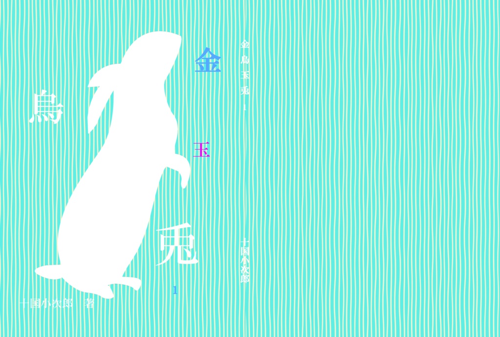 金烏玉兎　一巻