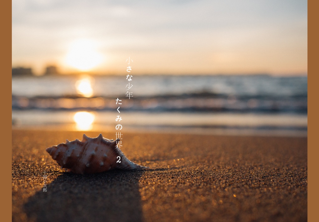 小さな少年たくみの世界　二巻