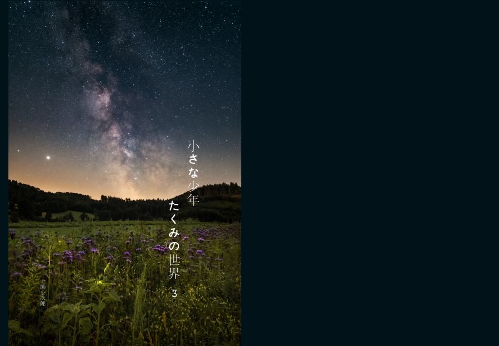 小さな少年たくみの世界　三巻