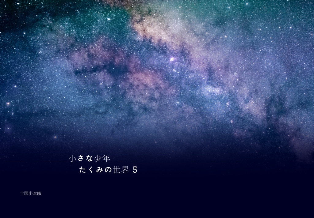 小さな少年たくみの世界　五巻