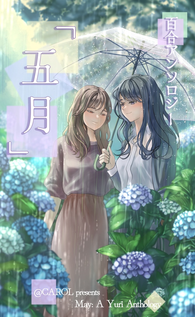 百合アンソロジー「五月」