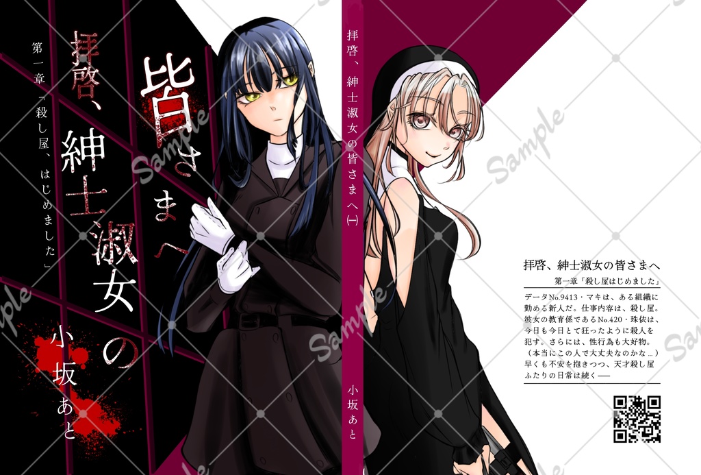 拝啓、紳士淑女の皆さまへ〜第一章「殺し屋、はじめました」〜