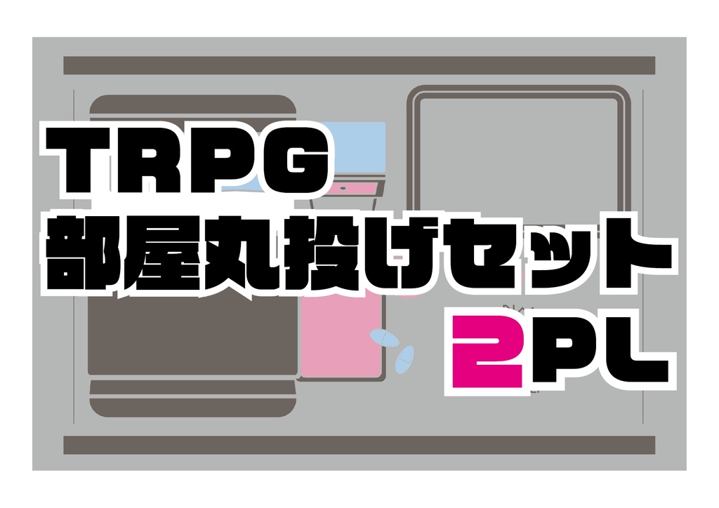 (無料版/投げ銭版)TRPG部屋丸投げセット2PL版